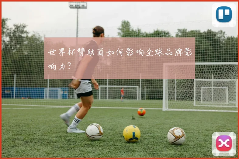 世界杯赞助商如何影响全球品牌影响力？
