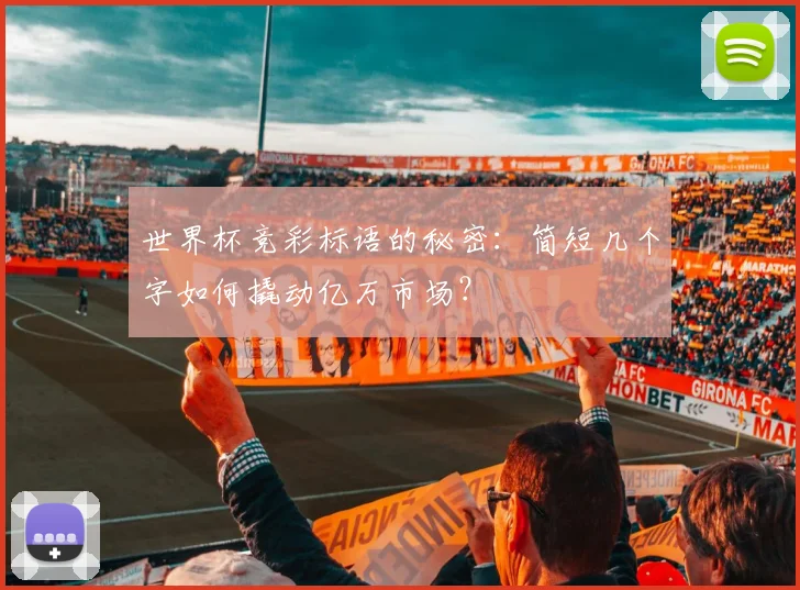 世界杯竞彩标语的秘密:简短几个字如何撬动亿万市场?