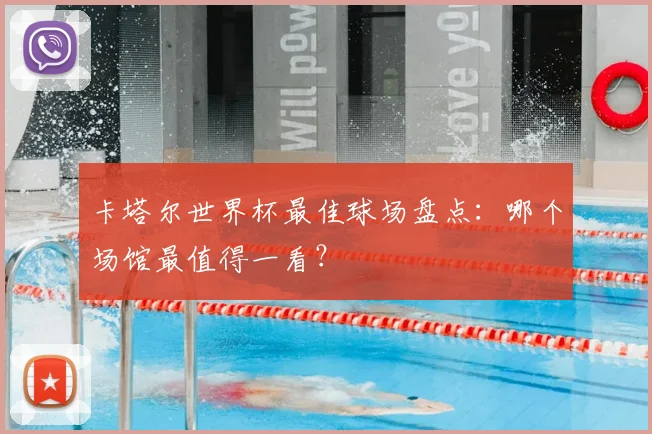 卡塔尔世界杯最佳球场盘点：哪个场馆最值得一看？