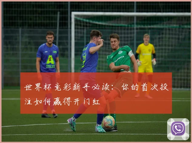 世界杯竞彩新手必读：你的首次投注如何赢得开门红