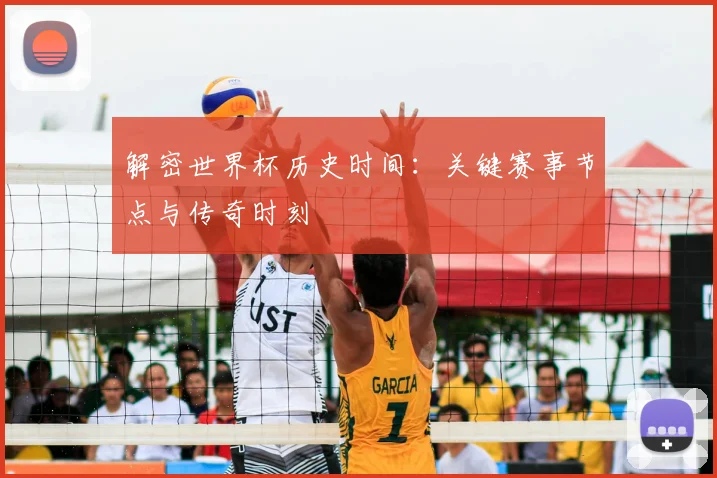 解密世界杯历史时间：关键赛事节点与传奇时刻