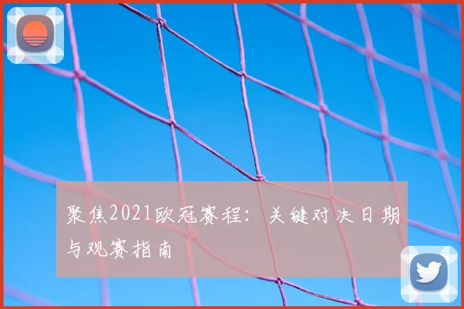 聚焦2021欧冠赛程：关键对决日期与观赛指南