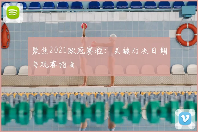 聚焦2021欧冠赛程：关键对决日期与观赛指南
