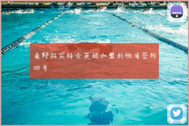 南野拓实转会英超加盟利物浦签约四年