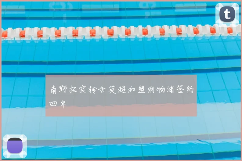 南野拓实转会英超加盟利物浦签约四年